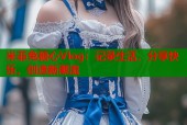 米菲兔糖心Vlog：记录生活，分享快乐，创造新潮流