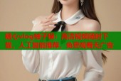 糖心vlog柚子猫：高清视频随时下载，人工智能推荐，免费观看无广告