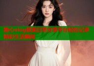 糖心vlog甜美日常分享平台轻松记录精彩生活瞬间