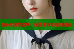 糖心女演员名单：探索平特功能和用途