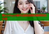糖心vlog小新作品精选精彩瞬间轻松分享