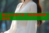糖心vlog在线下载，轻松获取精彩视频内容