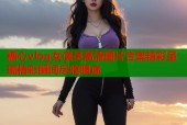 糖心vlog女演员高清图片合集精彩呈现精彩瞬间尽收眼底