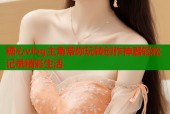 糖心vlog主角带你玩转创作神器轻松记录精彩生活