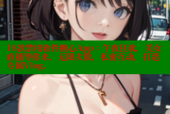 18款禁用软件糖心App：午夜狂欢，美女直播等你来，无限次数，私密互动，打造专属Vlog.