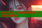 糖心污vlog：记录生活美好瞬间，分享创意视频日常