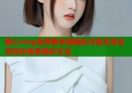 糖心vlog免费看全网精彩内容无需会员轻松畅享精彩生活