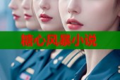 糖心风暴小说