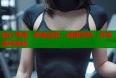 糖心苹果：甜美品质，健康营养，尽享美味体验