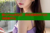 糖心vlog改名后：探索视频创作与分享的新平台