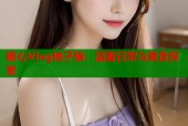 糖心Vlog柚子猫：温馨日常与美食探索