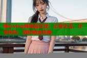 糖心vlog晚晚酱在线：记录生活，分享快乐，随时随地观看