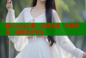 糖心vlog小爱：记录生活，分享快乐，视频社交平台