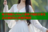 柚子猫糖心vlog八重神子精彩分享生活点滴轻松记录美好瞬间