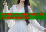 柚子猫糖心vlog八重神子精彩分享生活点滴轻松记录美好瞬间