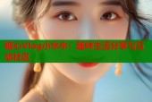 糖心Vlog小水水：趣味生活分享与互动社区