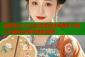 破解糖心vlog全攻略快速掌握平台核心功能轻松制作爆款视频