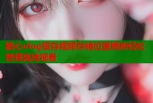 糖心vlog缓存视频存储位置揭秘轻松管理离线观看