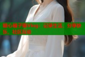 糖心橘子猫Vlog：记录生活，分享快乐，社区互动