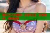 糖心VLOG星辰：记录生活，分享美好，展现自我