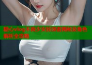 糖心vlog不良少女扮演者揭秘及角色解析全攻略
