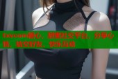 txvcom糖心，甜蜜社交平台，分享心情，结交好友，快乐互动