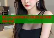糖心vlog创作助手让你的生活记录更精彩丰富