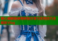 糖心破解版使用体验分享与实用技巧全解析Vlog