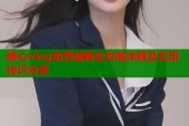 糖心vlog免费破解全攻略详解及实用技巧分享