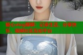 糖心vlog酥酥：记录生活，分享快乐，视频社区互动平台