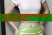 糖心vlog会员价格揭秘畅享专属高清内容与无限下载体验