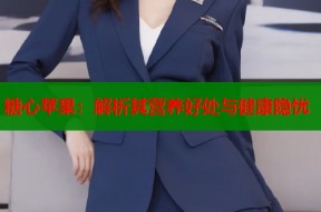 糖心苹果：解析其营养好处与健康隐忧