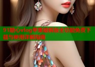 91糖心vlog苹果破解版全功能免费下载与使用详解指南