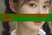 糖心vlog不良少女角色扮演者揭秘及剧情解析