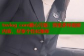 txvlog com糖心污版：探索多样视频内容，尽享个性化推荐