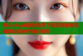 糖心vlog破解版免费下载无限制高清编辑轻松制作精彩视频