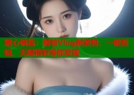 糖心锅酱：解锁Vlog新姿势，一键剪辑，无限精彩等你发现