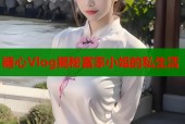 糖心Vlog揭秘富家小姐的私生活