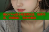 糖心Vlog晓小晗甜蜜放送，独家内容，无限精彩，等你来解锁