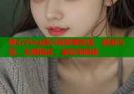 糖心Vlog晓小晗甜蜜放送，独家内容，无限精彩，等你来解锁