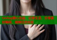 txvlog糖心出品，记录生活，分享美好瞬间，视频日志社区