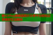 糖心Vlog锅锅酱照片分享平台轻松记录美好生活瞬间