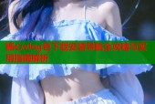 糖心vlog色下载安装导航全攻略与实用指南解析