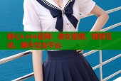 糖心Love官网：美女直播、视频互动、聊天交友平台