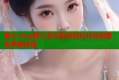 糖心vlog甜心宝贝助你轻松开启甜蜜包养新体验