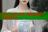 糖心Vlog四大女神：展现日常魅力，打造梦想生活