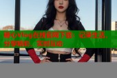 糖心Vlog在线官网下载：记录生活，分享精彩，实时互动