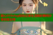 糖心010vlog轻松记录生活精彩瞬间分享创意日常
