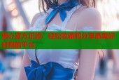 糖心官方正版：轻松收藏和分享最美好时刻的平台