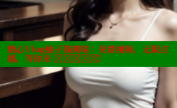糖心Vlog柚子猫刻晴：免费视频，无限点播，等你来 खोजें!